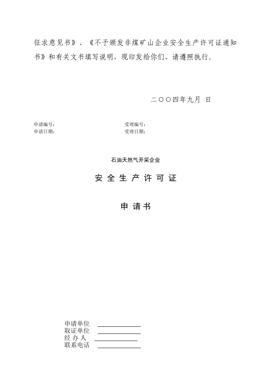 非煤矿山安全生产许可证申请书-_第3页