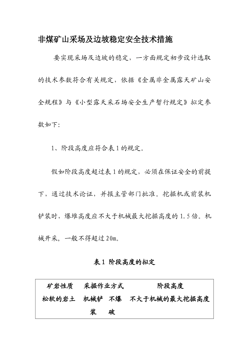 非煤矿山采场及边坡稳定安全技术措施_第1页