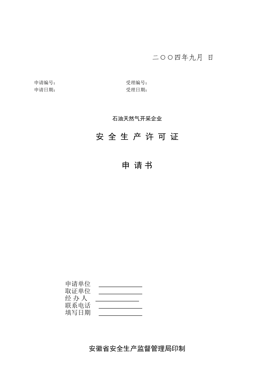 非煤矿山安全生产许可证申请书_第3页