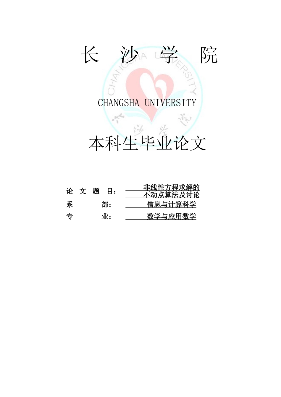非线性方程求解的不动点算法及研究数学专业设计大学本科毕业论文_第1页