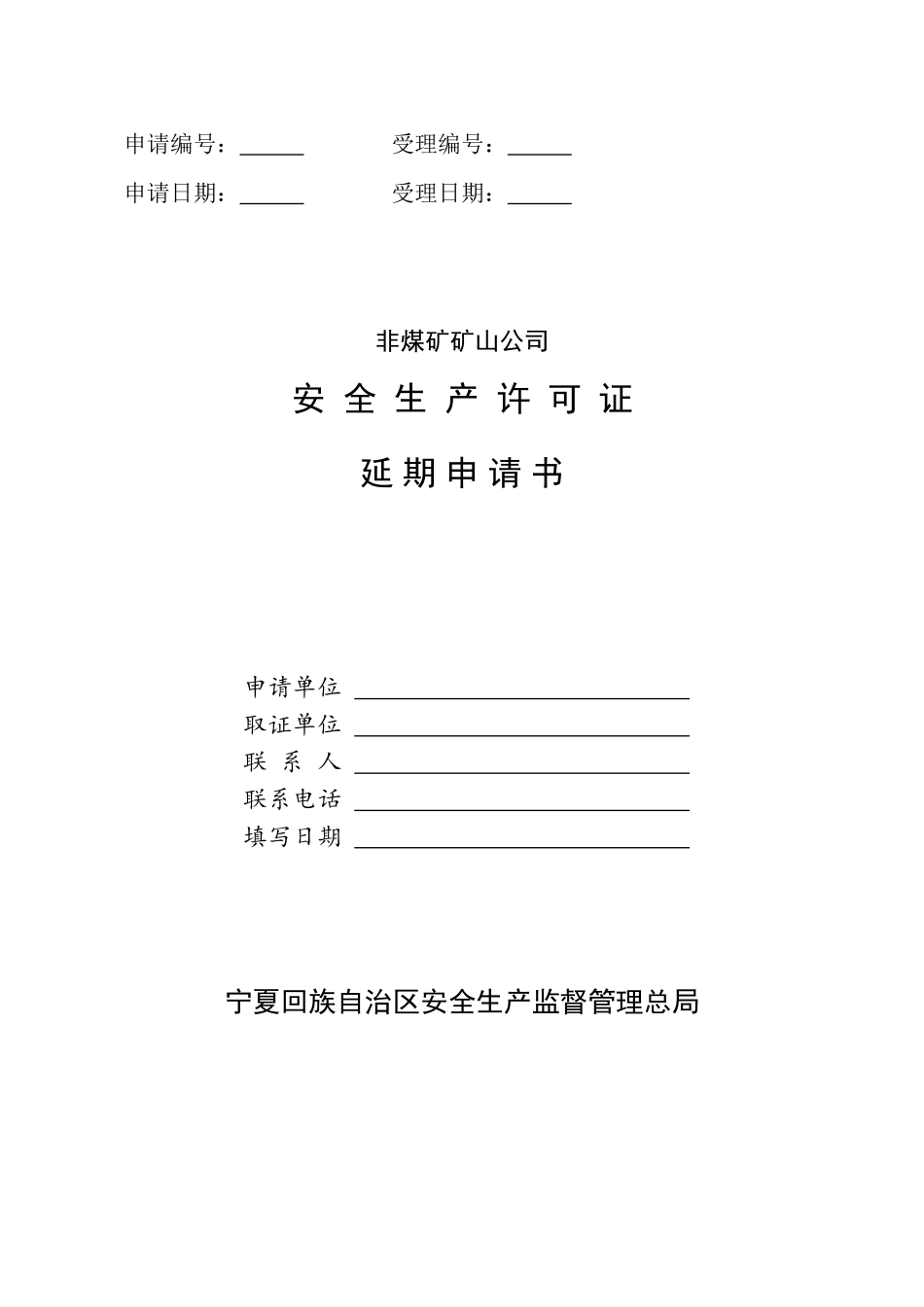 非煤矿矿山企业安全生产许可证延期申请书_第1页