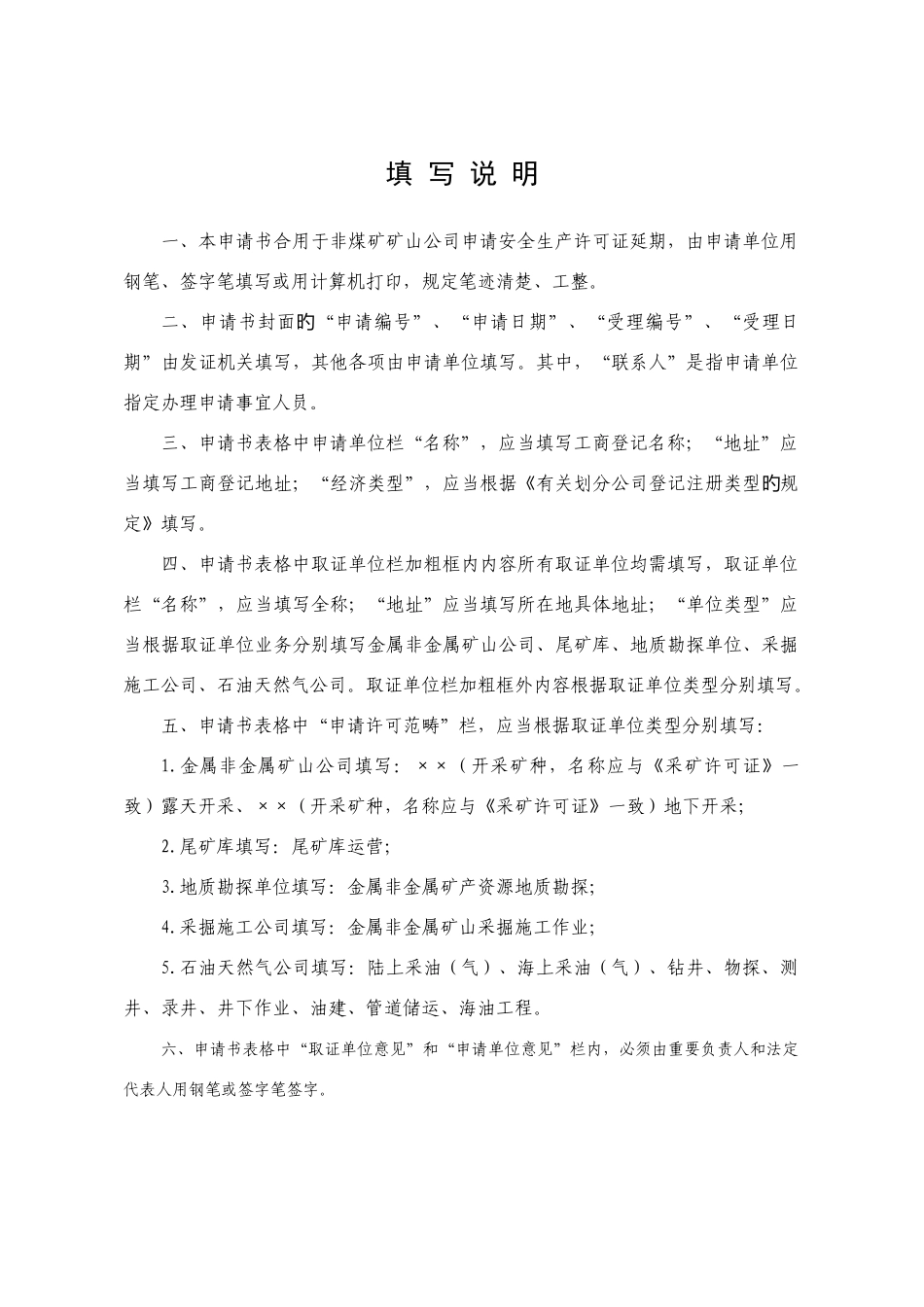 非煤矿矿山企业安全生产许可证延期申请书_第2页