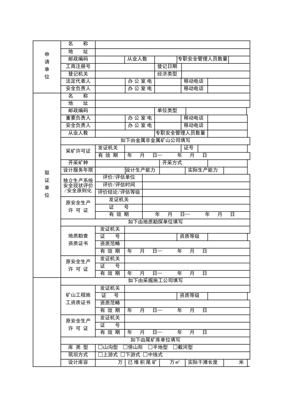 非煤矿矿山企业安全生产许可证延期申请书_第3页
