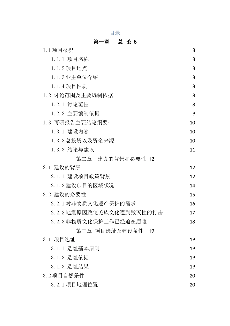 非物质文化遗产传习所建设项目可行性研究报告_第3页