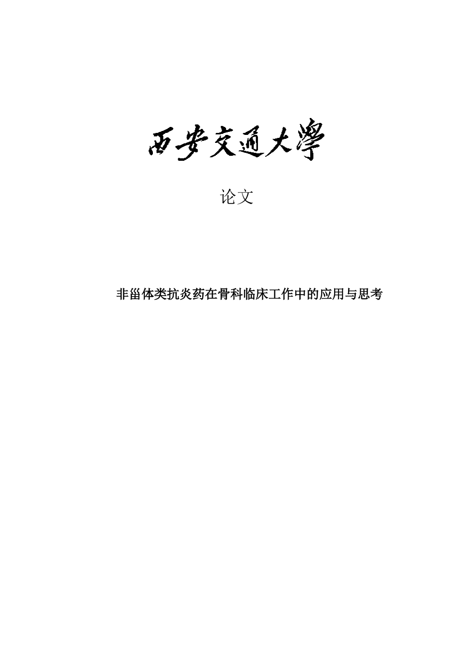 非甾体类抗炎药在骨科临床工作中的应用与思考大学本科毕业论文_第1页