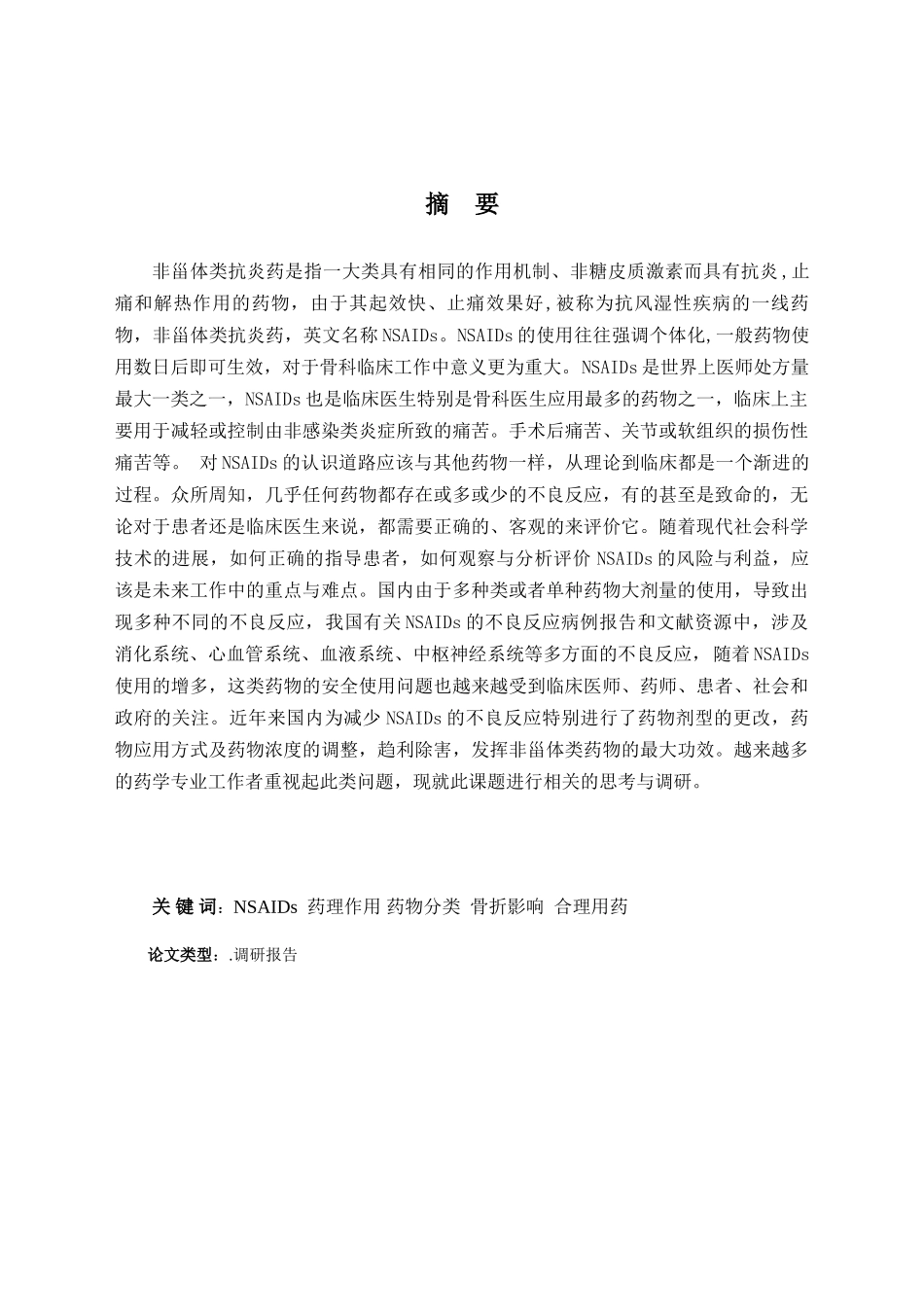 非甾体类抗炎药在骨科临床工作中的应用与思考大学本科毕业论文_第2页