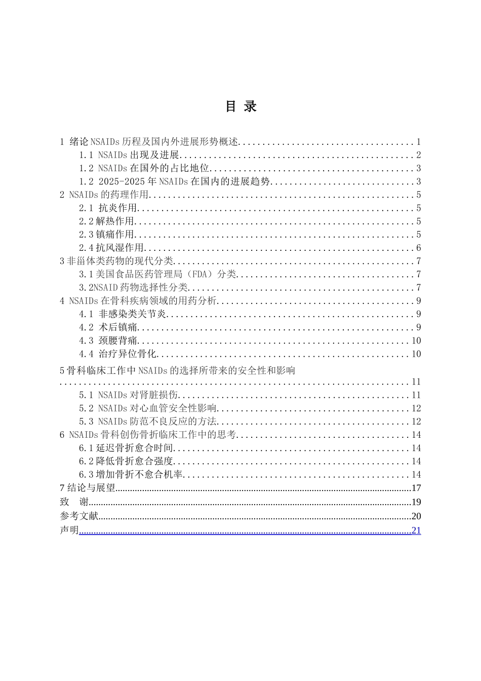 非甾体类抗炎药在骨科临床工作中的应用与思考大学本科毕业论文_第3页