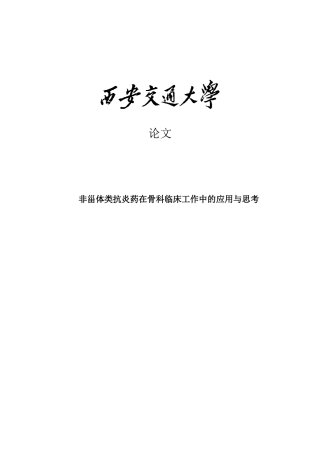 非甾体类抗炎药在骨科临床工作中的应用与思考大学本科毕业论文
