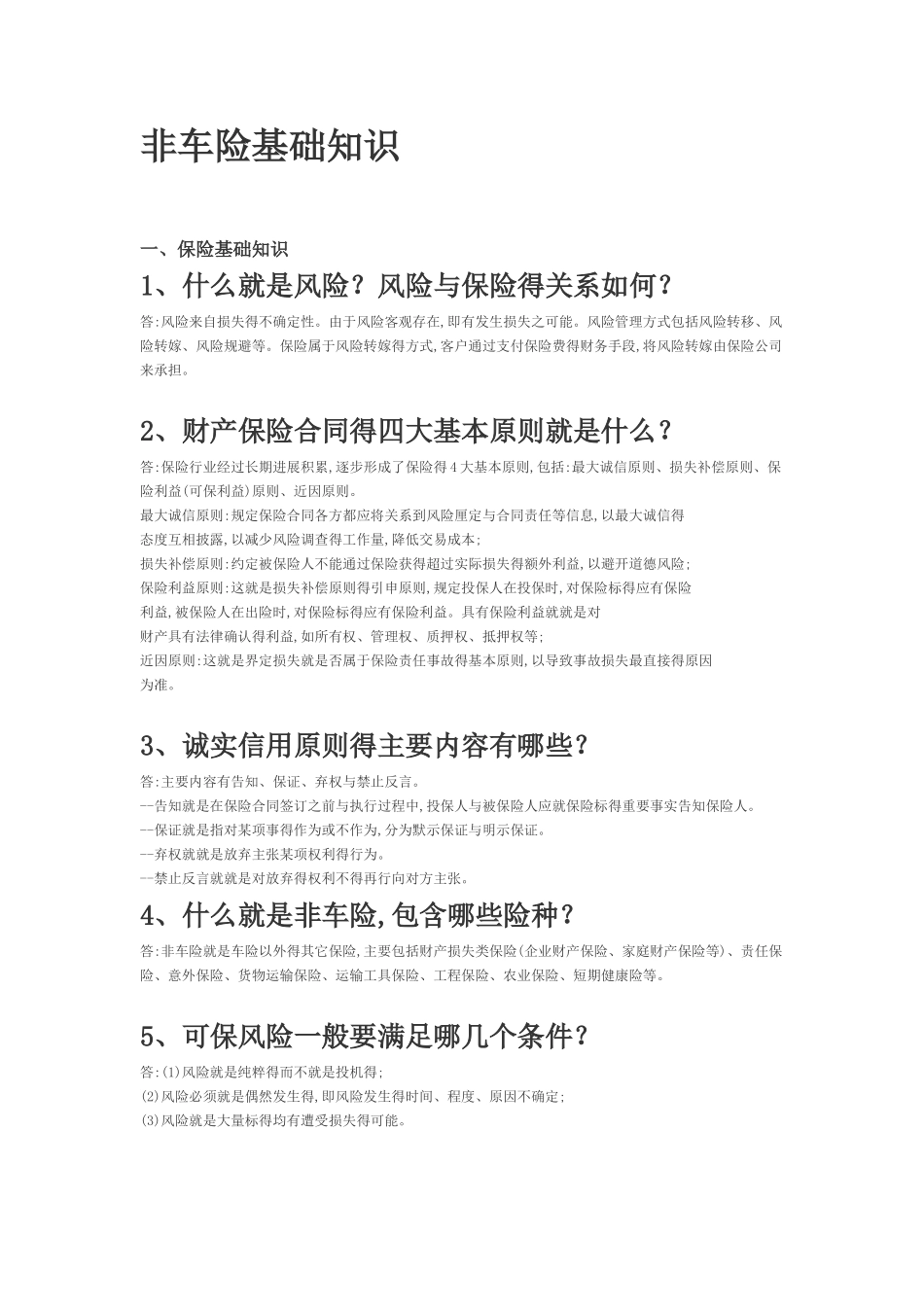 非车险基础知识_第1页