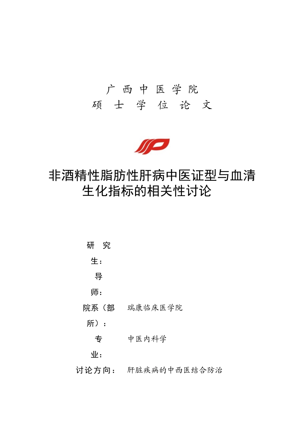 非酒精性脂肪性肝病中医证型与血清生化指标的相关性研究-硕士学位论文_第2页