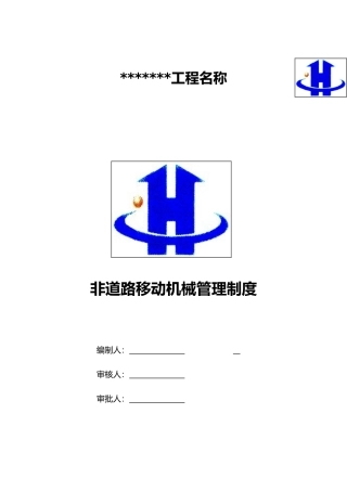 非道路移动机械管理制度的