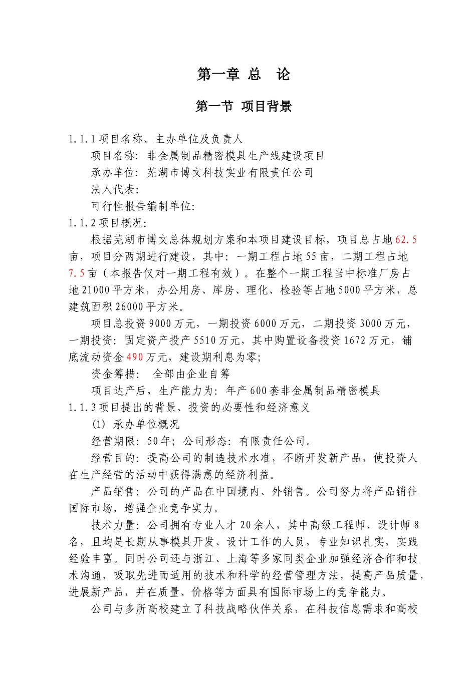 非金属制品精密模具生产线新建项目可行性研究报告_第2页