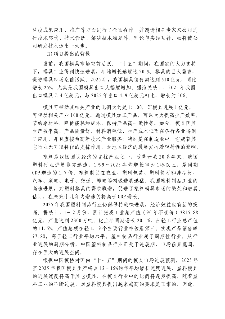 非金属制品精密模具生产线新建项目可行性研究报告_第3页