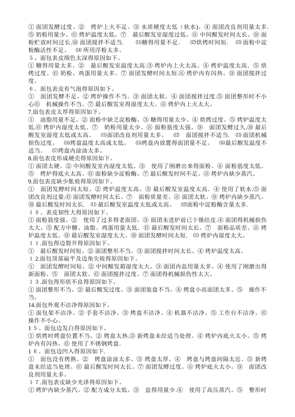 面包常见的缺点分析_第3页