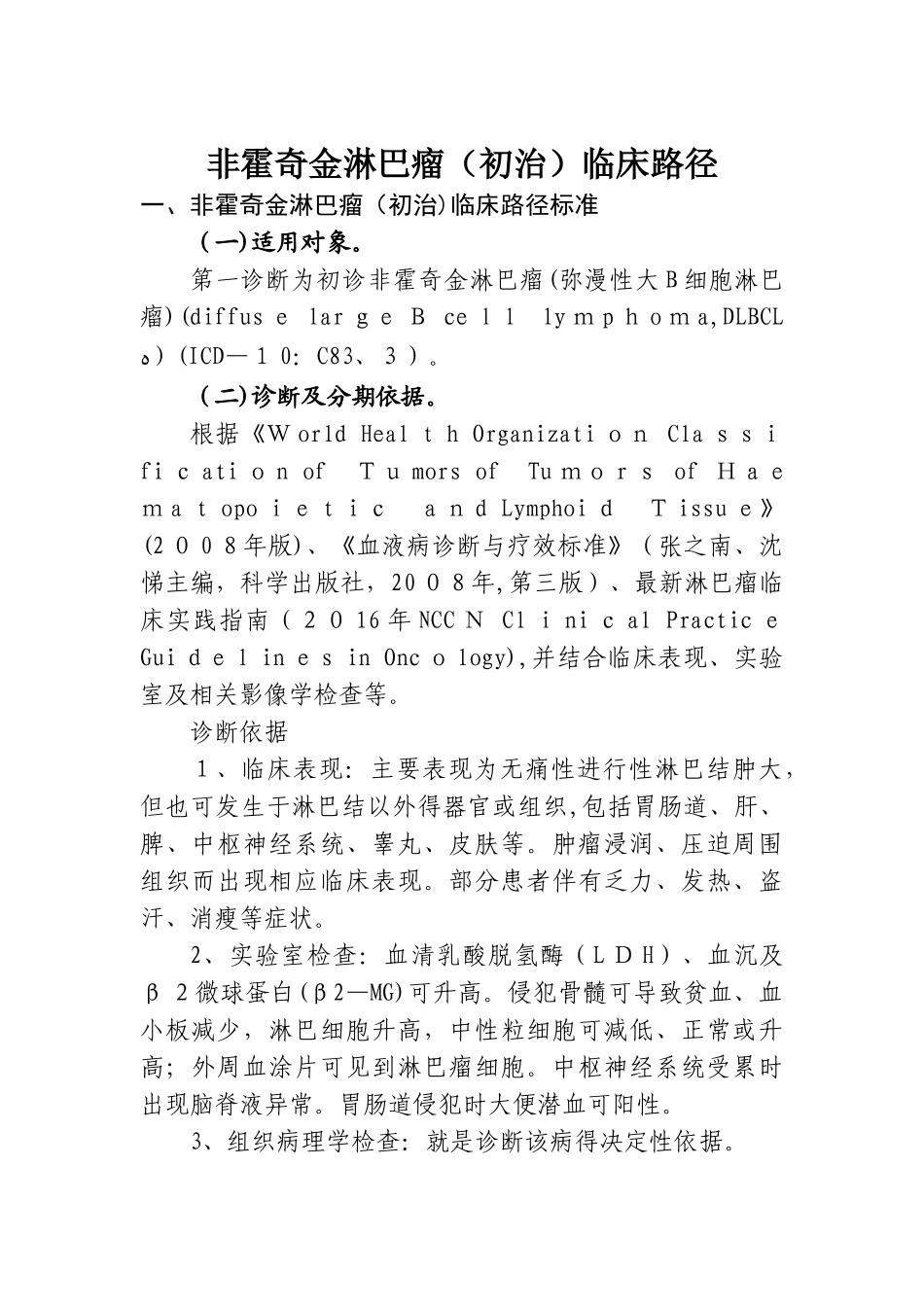 非霍奇金淋巴瘤临床路径_第1页