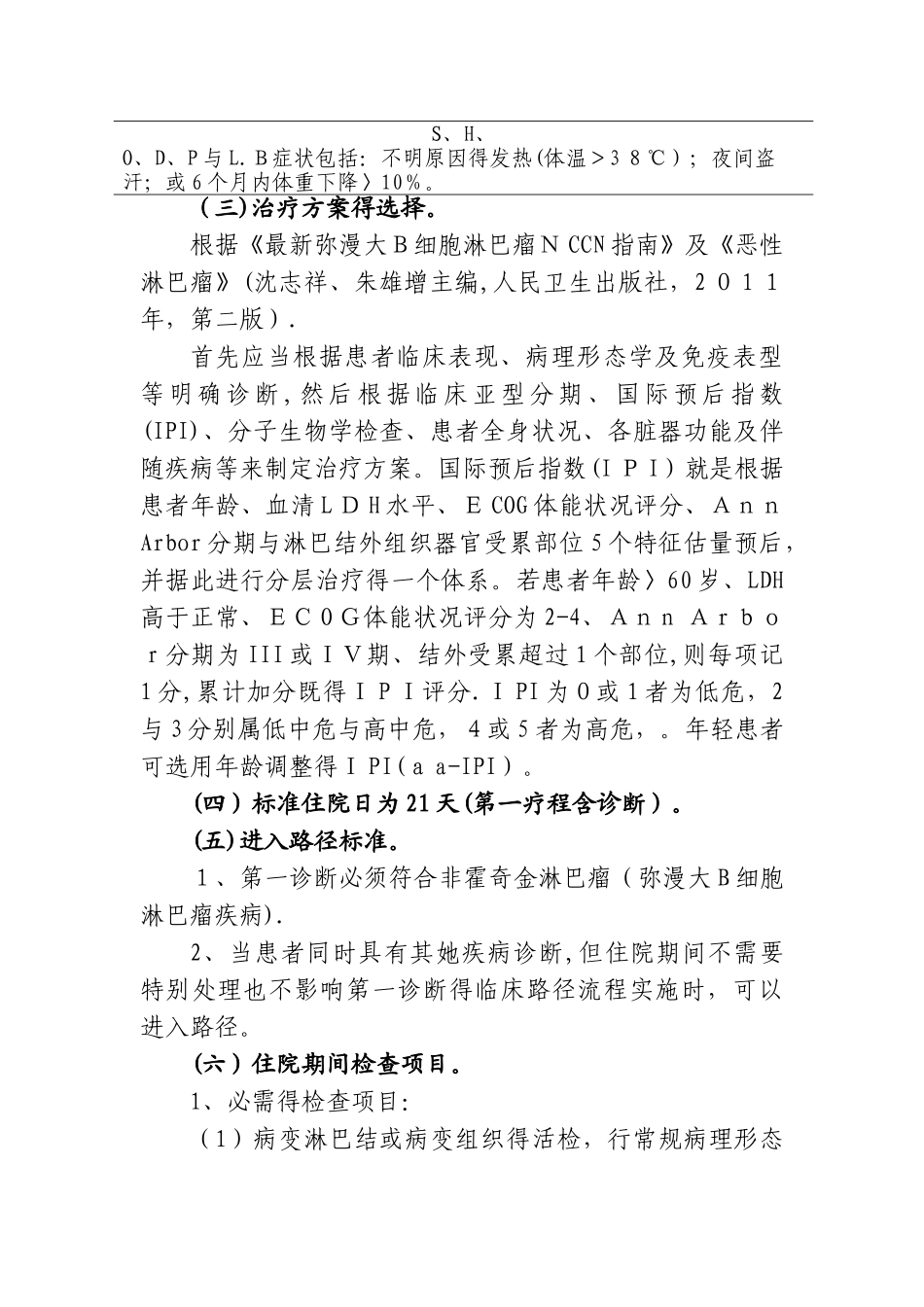 非霍奇金淋巴瘤临床路径_第3页