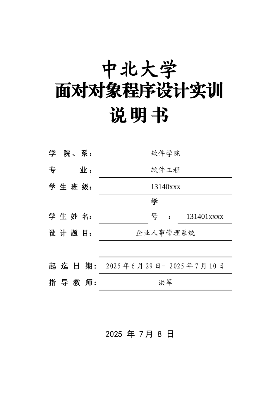 面向对象程序设计实训说明书-企业人事管理系统_第1页
