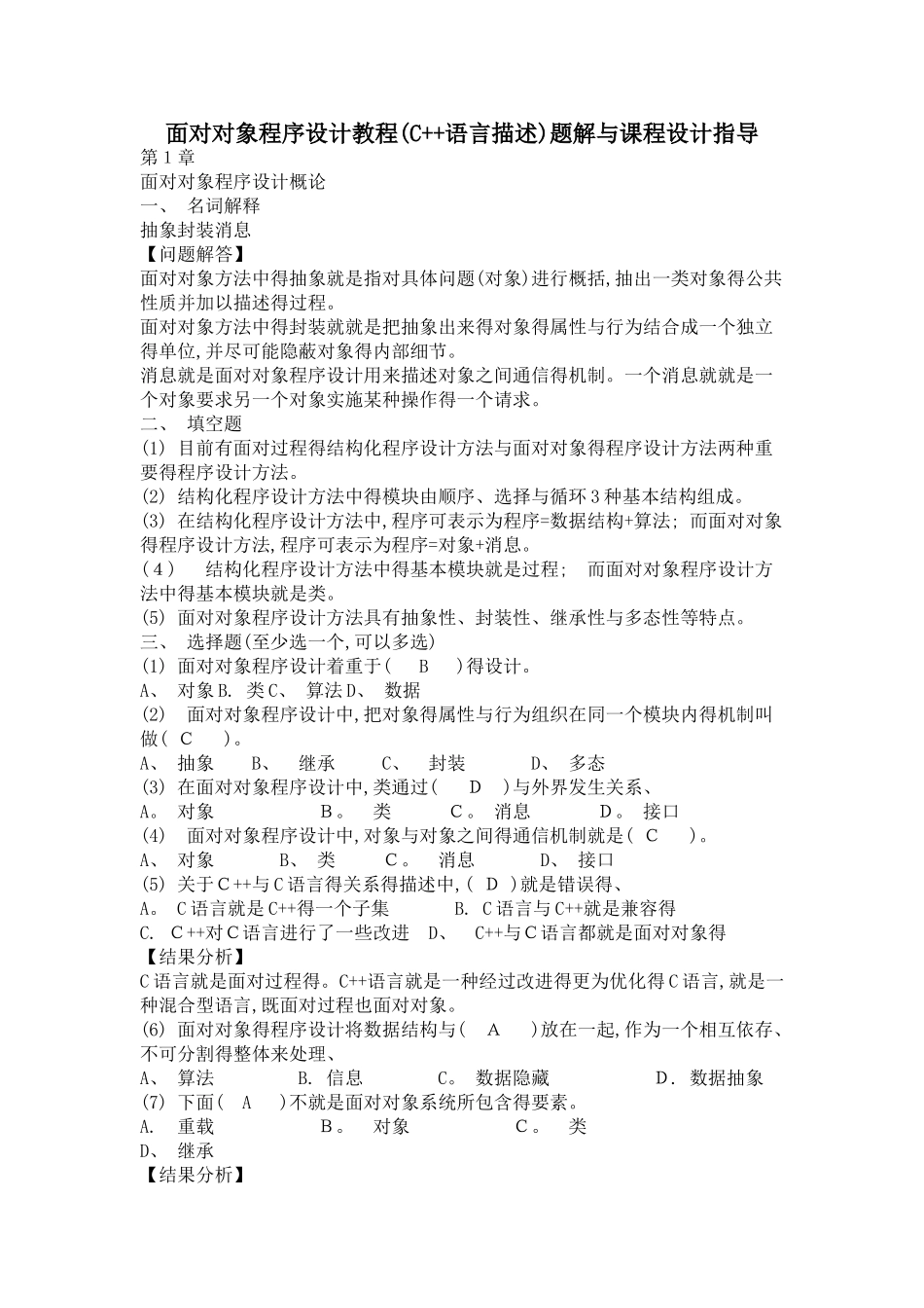 面向对象程序设计教程 答案_第1页