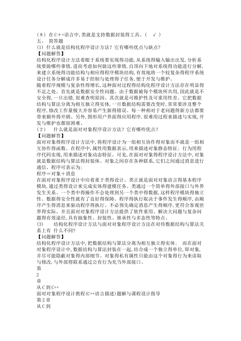面向对象程序设计教程 答案_第3页