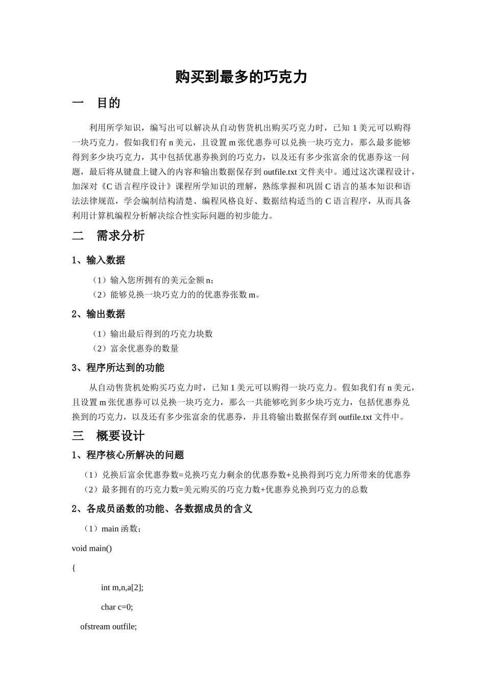 面如何购买到最多的巧克力大学论文_第1页