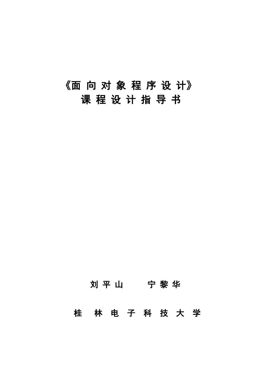 面向对象程序设计课程设计指导书--大学毕业设计论文_第1页
