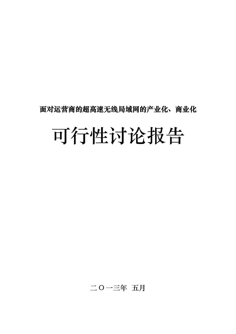 面向运营商的超高速无线局域网的产业化、商业化可行性研究报告_第2页