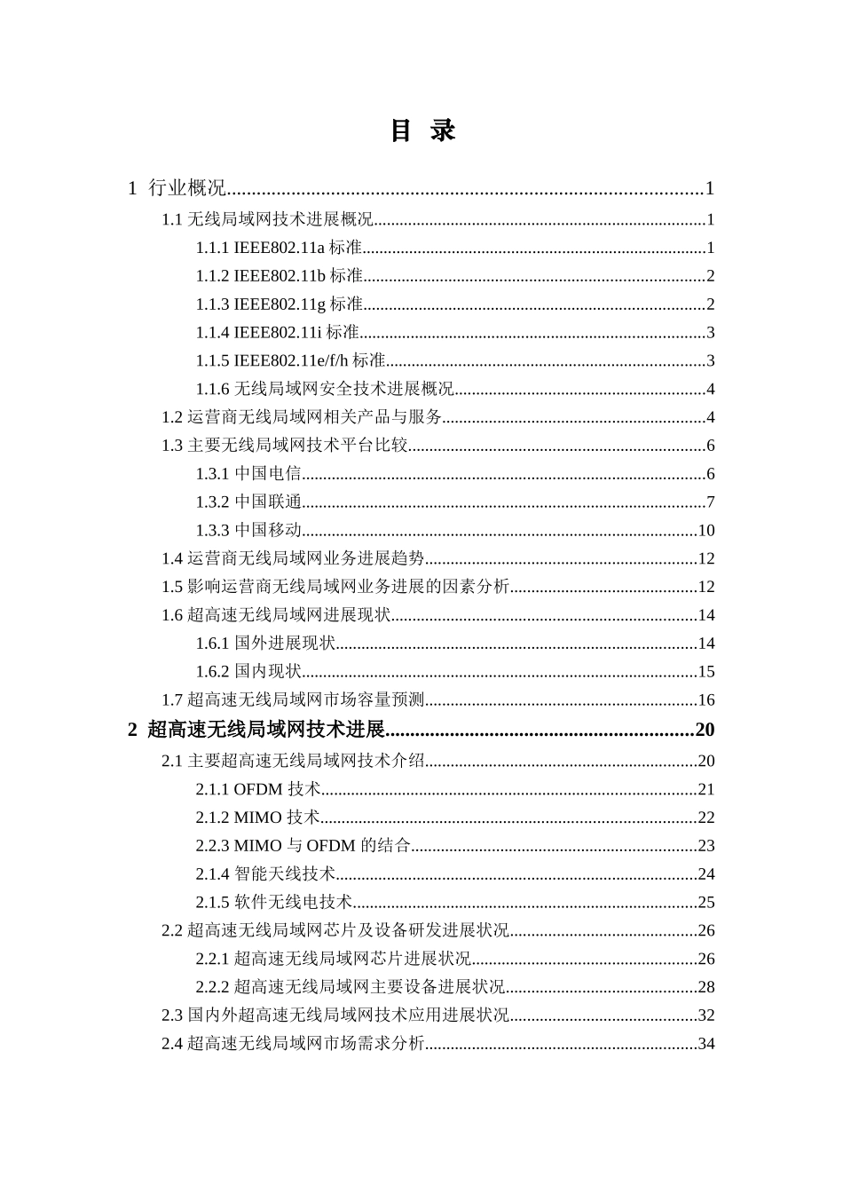 面向运营商的超高速无线局域网的产业化、商业化可行性研究报告_第3页