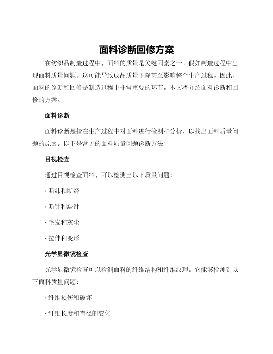 面料诊断回修方案_第1页