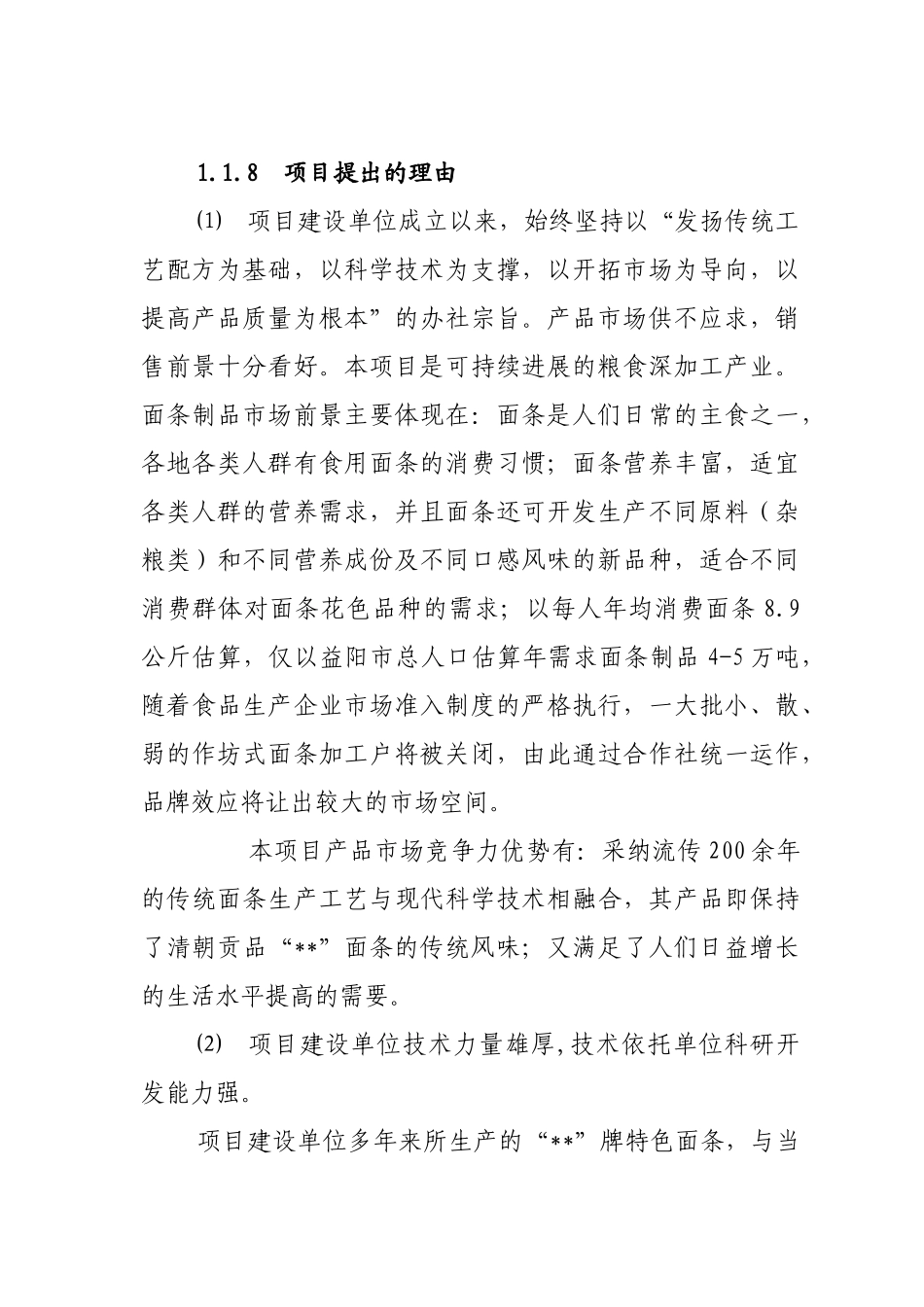 面条深加工及原料种植基地建设项目可行性研究报告_第3页