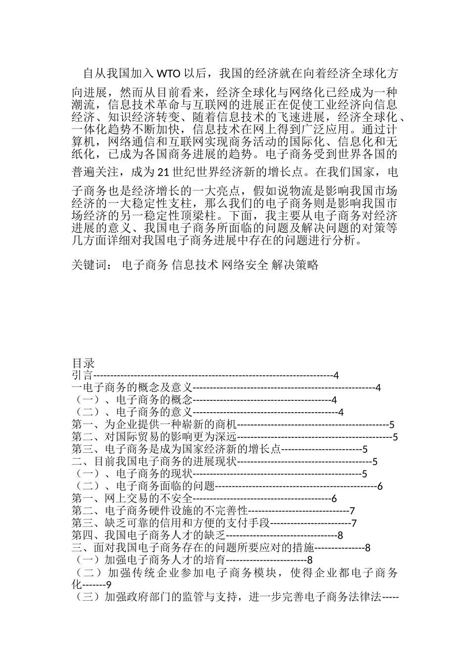 面对我国电子商务存在的问题所要应对的措施设计大学本科毕业论文_第1页