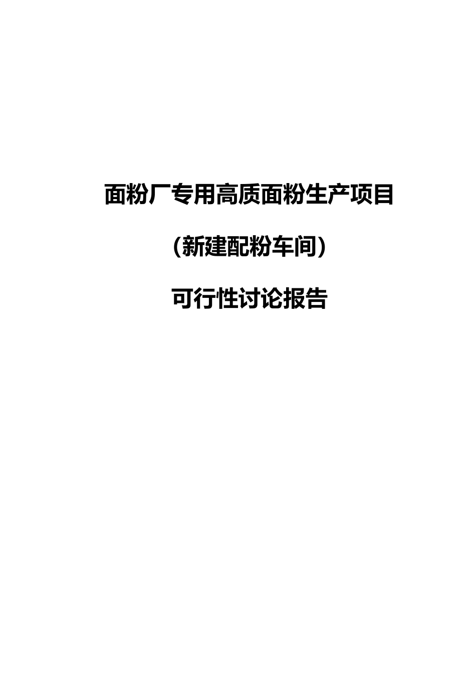 面粉厂专用高质面粉生产项目可行性研究报告_第2页