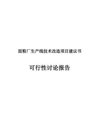面粉厂生产线技术改造项目建议书可研报告