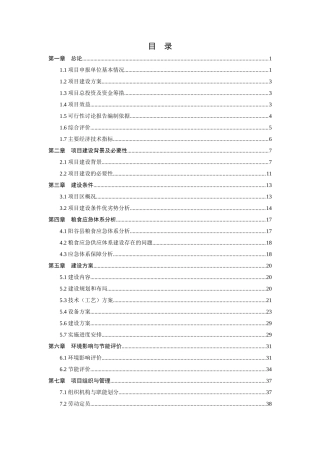 面粉配粉仓建设项目财政补助资金可行性研究报告
