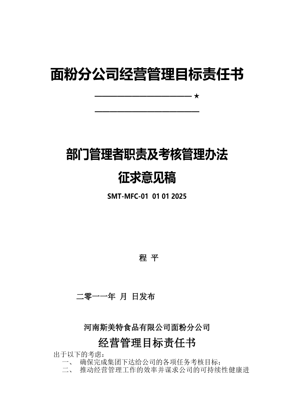 面粉厂经营管理责任书_第2页