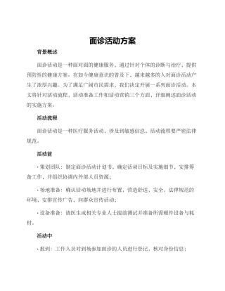 面诊活动方案