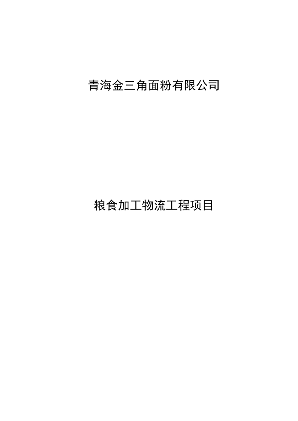 面粉有限公司粮食加工物流工程项目可行性研究报告_第2页
