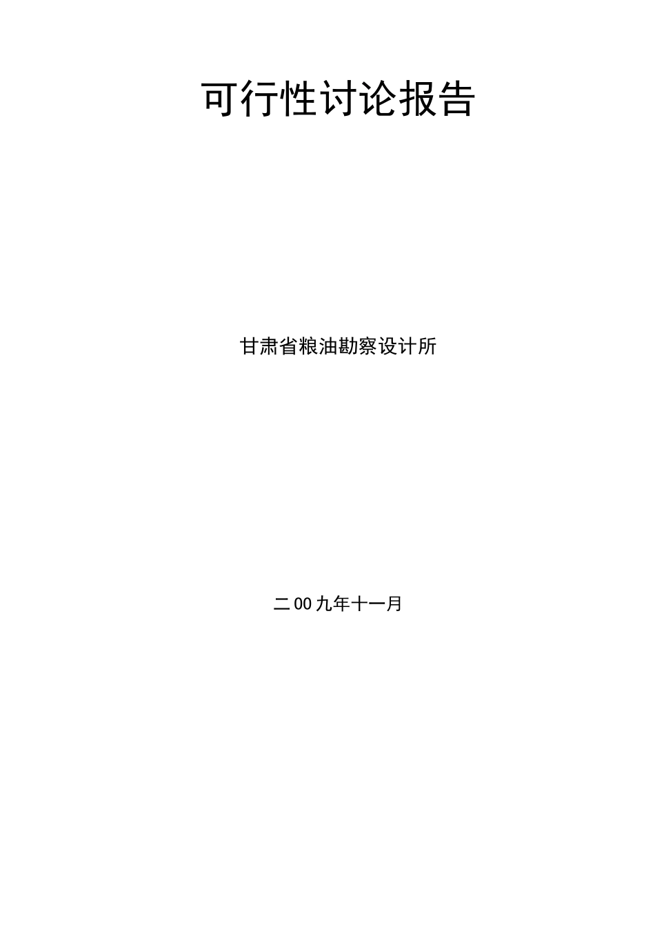 面粉有限公司粮食加工物流工程项目可行性研究报告_第3页