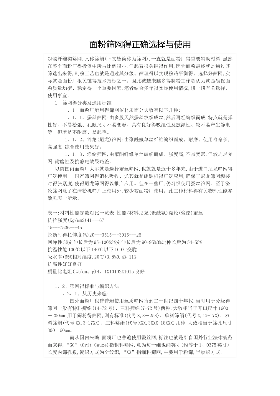面粉筛网的正确选择与使用_第1页