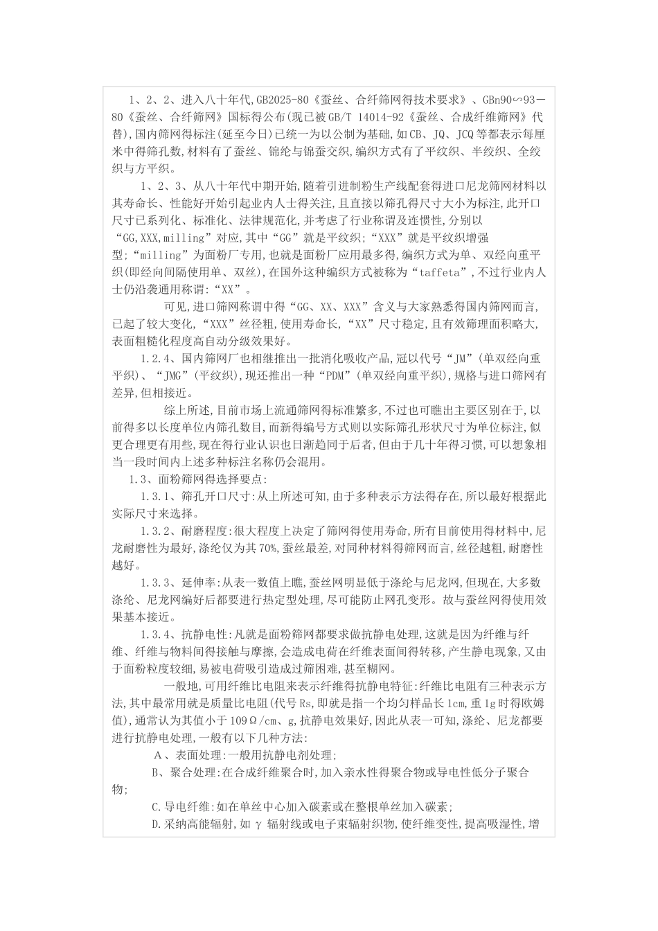 面粉筛网的正确选择与使用_第2页