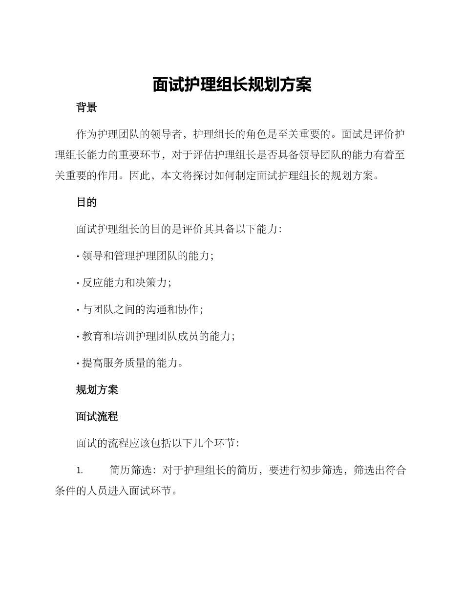面试护理组长规划方案_第1页