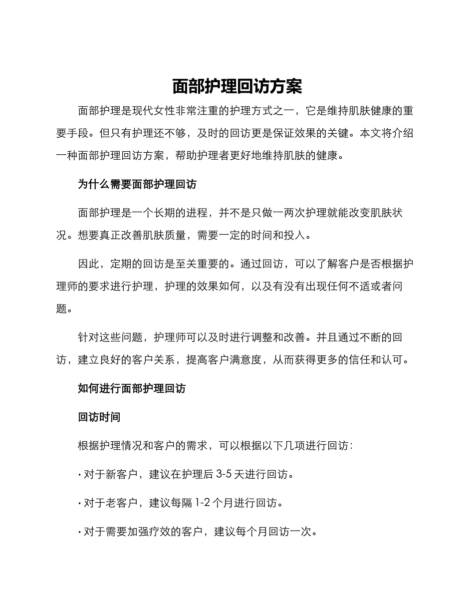 面部护理回访方案_第1页