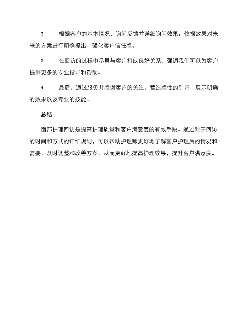 面部护理回访方案_第3页