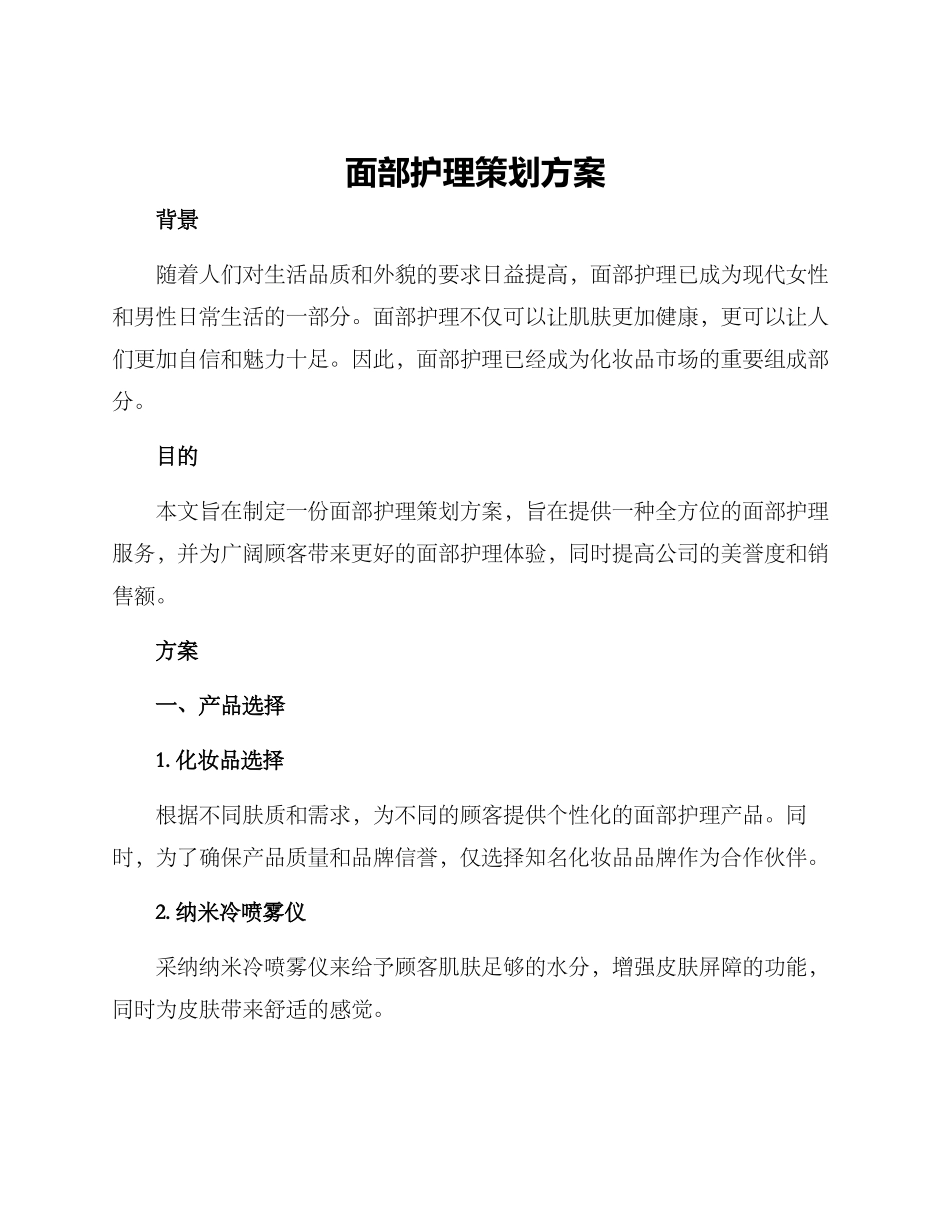 面部护理策划方案_第1页