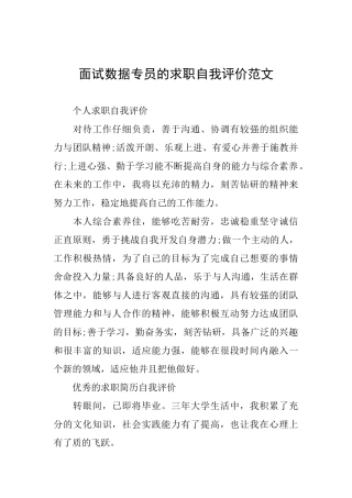面试数据专员的求职自我评价范文