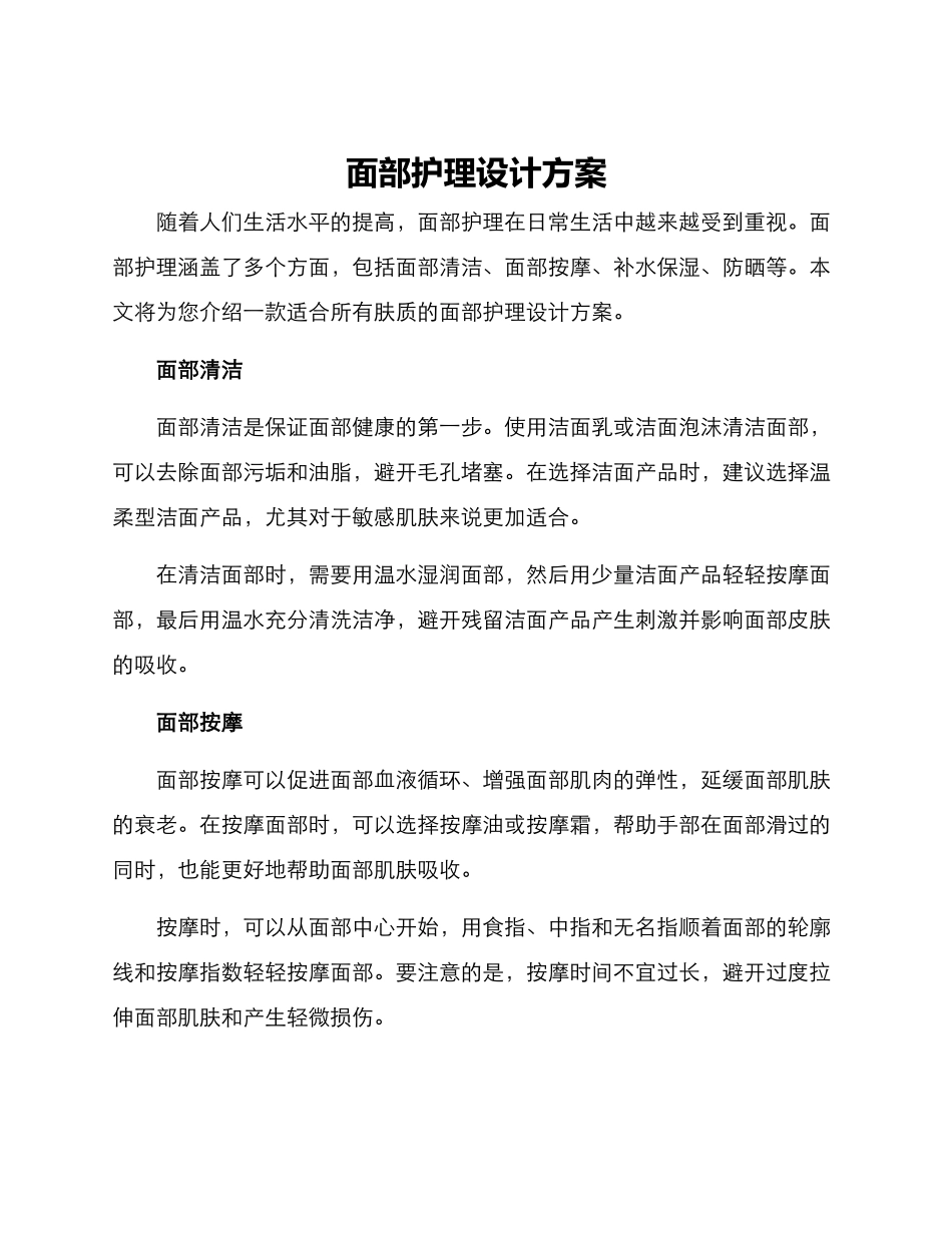 面部护理设计方案_第1页