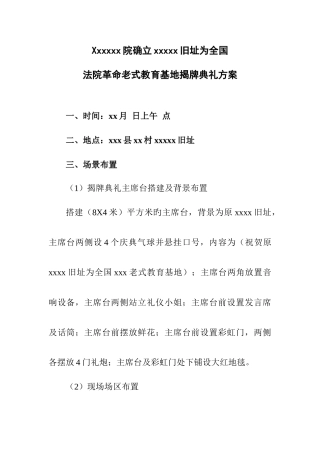 革命传统教育基地揭牌仪式方案