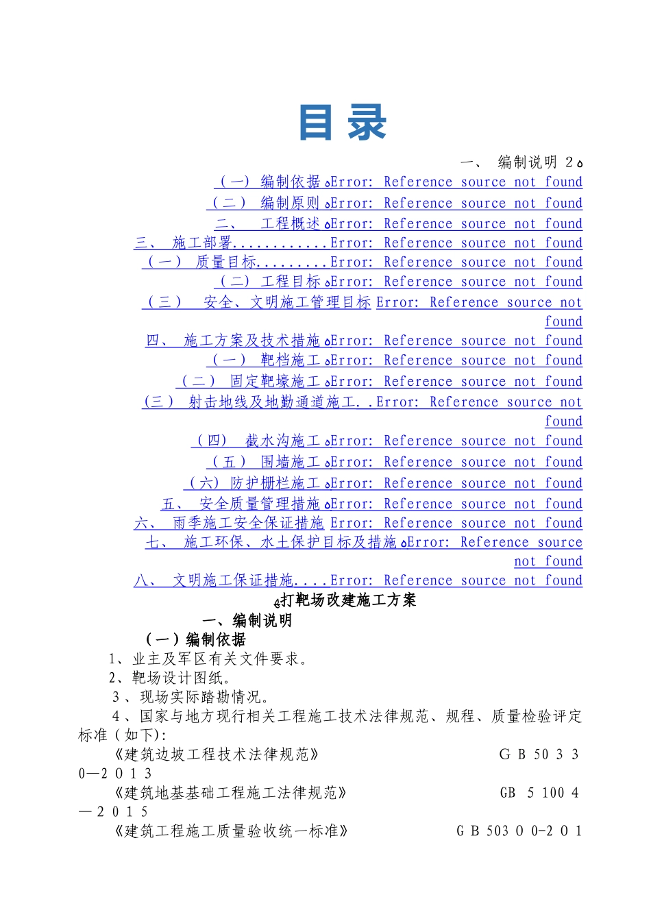 靶场改建施工方案_第1页