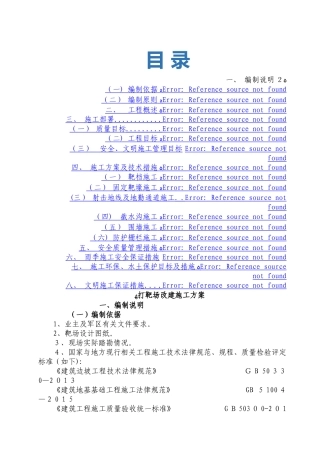 靶场改建施工方案