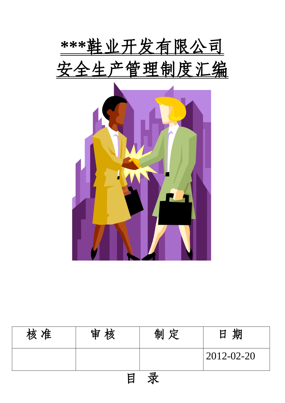 鞋厂安全生产管理制度汇编_第1页