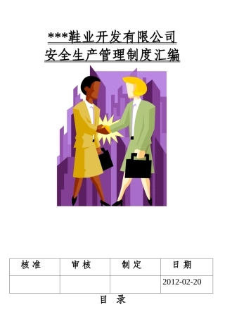 鞋厂安全生产管理制度汇编